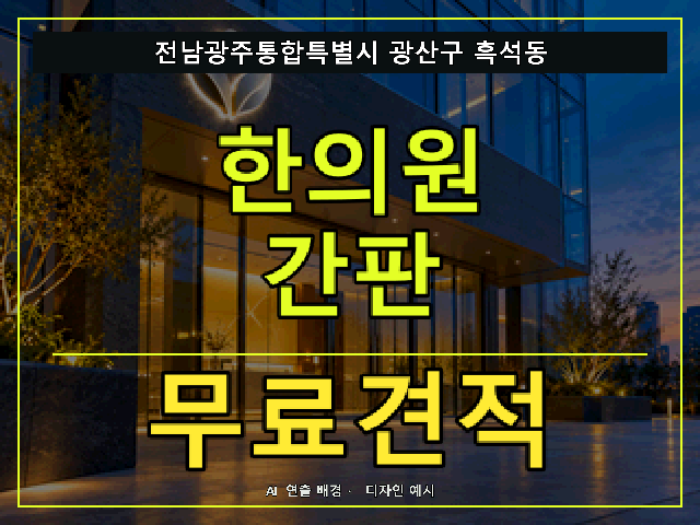전남광주통합특별시 광산구 흑석동 한의원 간판 무료견적 안내 썸네일 · AI 연출 배경