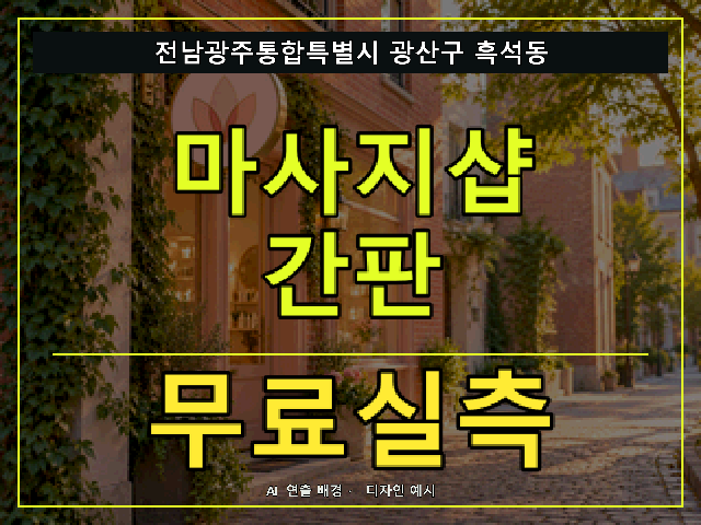 전남광주통합특별시 광산구 흑석동 마사지샵 간판 무료실측 안내 썸네일 · AI 연출 배경