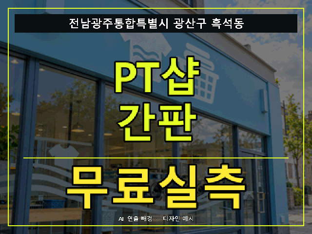 전남광주통합특별시 광산구 흑석동 PT샵 간판 무료실측 안내 썸네일 · AI 연출 배경