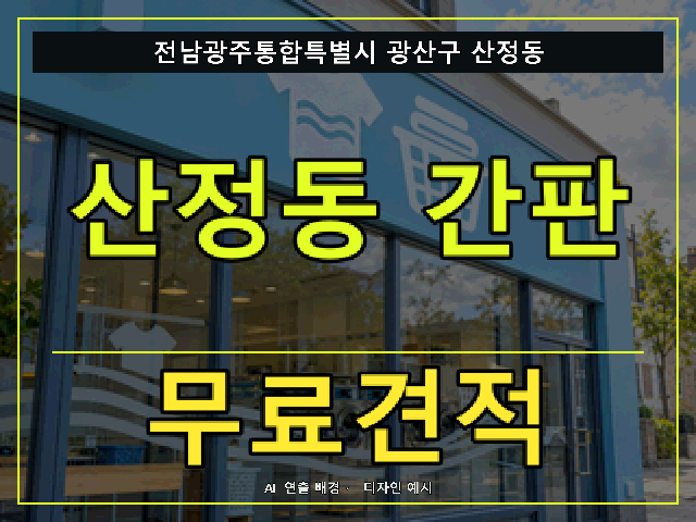 전남광주통합특별시 광산구 산정동 간판 제작 무료견적 안내 썸네일 · AI 연출 배경