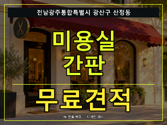 전남광주통합특별시 광산구 산정동 미용실 간판 무료견적 안내 썸네일 · AI 연출 배경
