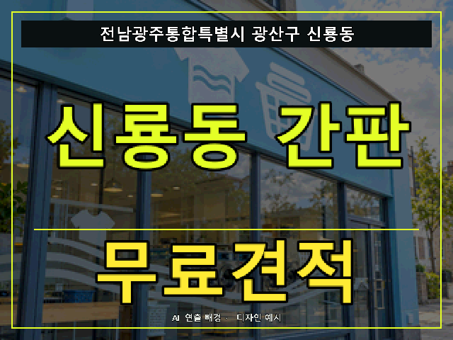 전남광주통합특별시 광산구 신룡동 간판 제작 무료견적 안내 썸네일 · AI 연출 배경