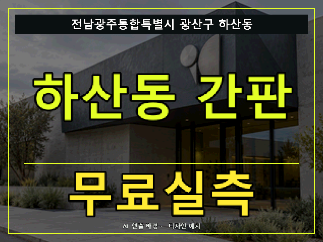 전남광주통합특별시 광산구 하산동 간판 제작 무료실측 안내 썸네일 · AI 연출 배경