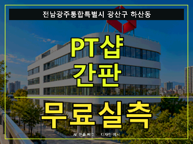 전남광주통합특별시 광산구 하산동 PT샵 간판 무료실측 안내 썸네일 · AI 연출 배경