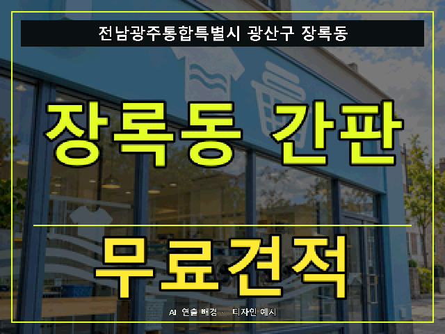 전남광주통합특별시 광산구 장록동 간판 제작 무료견적 안내 썸네일 · AI 연출 배경