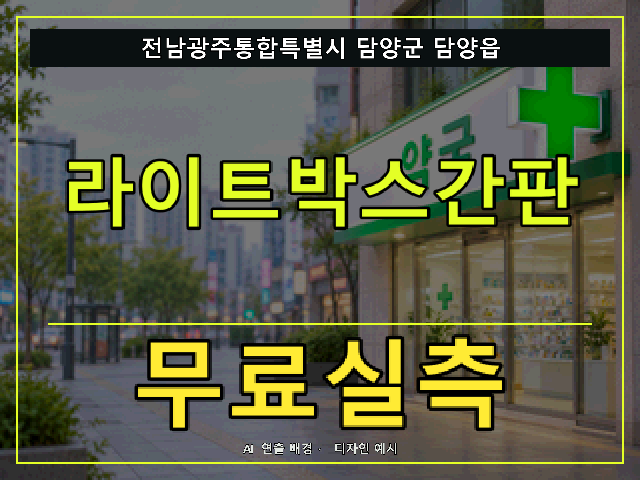 전남광주통합특별시 담양군 담양읍 라이트박스간판 무료실측 안내 썸네일 · AI 연출 배경