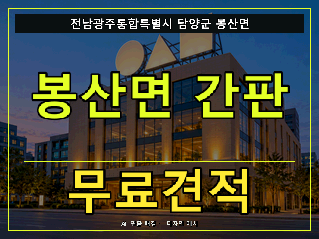 전남광주통합특별시 담양군 봉산면 간판 제작 무료견적 안내 썸네일 · AI 연출 배경