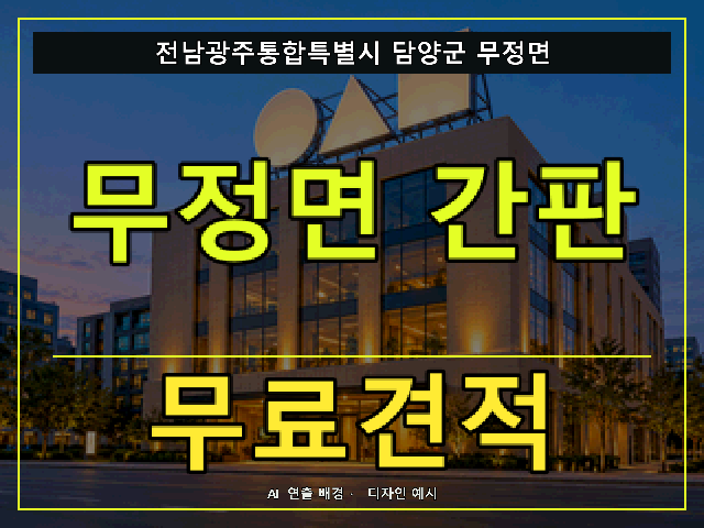 전남광주통합특별시 담양군 무정면 간판 제작 무료견적 안내 썸네일 · AI 연출 배경