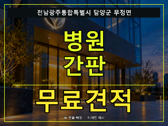 전남광주통합특별시 담양군 무정면 병원 간판 무료견적 안내 썸네일 · AI 연출 배경