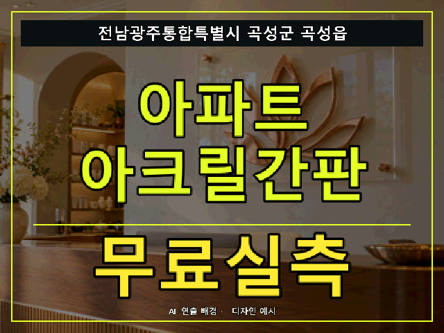 전남광주통합특별시 곡성군 곡성읍 아파트 아크릴간판 무료실측 안내 썸네일 · AI 연출 배경