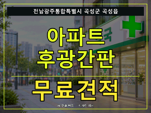 전남광주통합특별시 곡성군 곡성읍 아파트 후광간판 무료견적 안내 썸네일 · AI 연출 배경