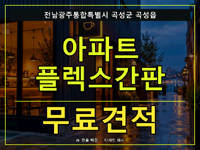 전남광주통합특별시 곡성군 곡성읍 아파트 플렉스간판 무료견적 안내 썸네일 · AI 연출 배경