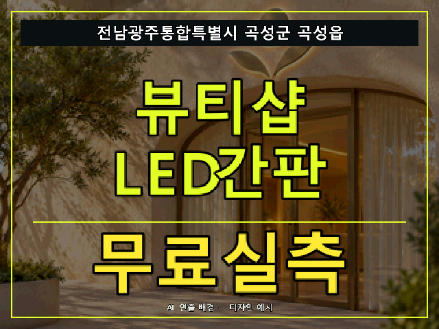 전남광주통합특별시 곡성군 곡성읍 뷰티샵 LED간판 무료실측 안내 썸네일 · AI 연출 배경