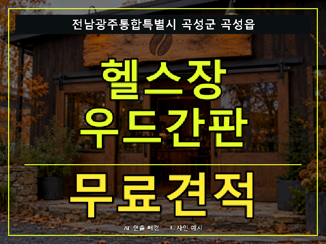 전남광주통합특별시 곡성군 곡성읍 헬스장 우드간판 무료견적 안내 썸네일 · AI 연출 배경