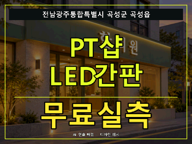 전남광주통합특별시 곡성군 곡성읍 PT샵 LED간판 무료실측 안내 썸네일 · AI 연출 배경