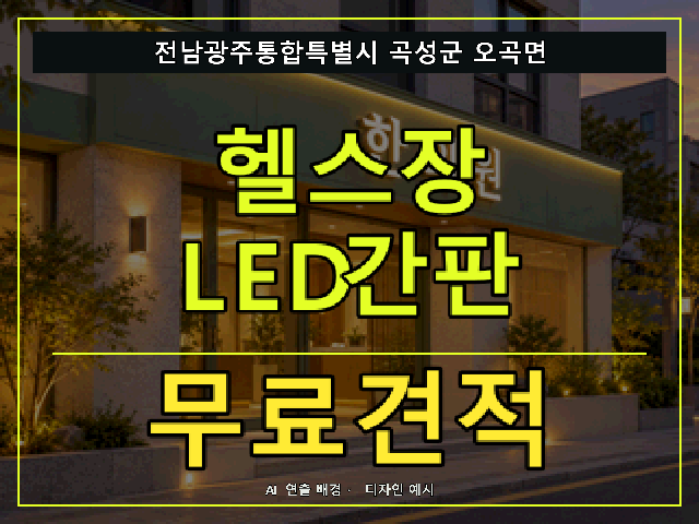 전남광주통합특별시 곡성군 오곡면 헬스장 LED간판 무료견적 안내 썸네일 · AI 연출 배경