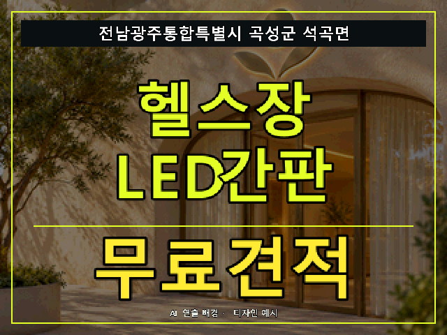 전남광주통합특별시 곡성군 석곡면 헬스장 LED간판 무료견적 안내 썸네일 · AI 연출 배경