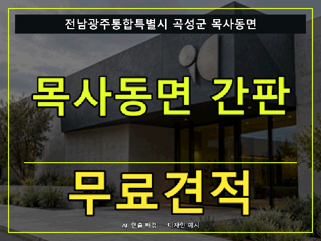 전남광주통합특별시 곡성군 목사동면 간판 제작 무료견적 안내 썸네일 · AI 연출 배경