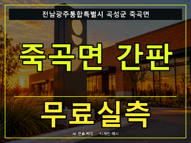 전남광주통합특별시 곡성군 죽곡면 간판 제작 무료실측 안내 썸네일 · AI 연출 배경