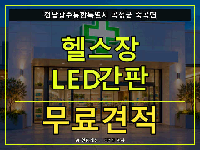 전남광주통합특별시 곡성군 죽곡면 헬스장 LED간판 무료견적 안내 썸네일 · AI 연출 배경