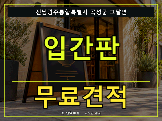 전남광주통합특별시 곡성군 고달면 입간판 무료견적 안내 썸네일 · AI 연출 배경