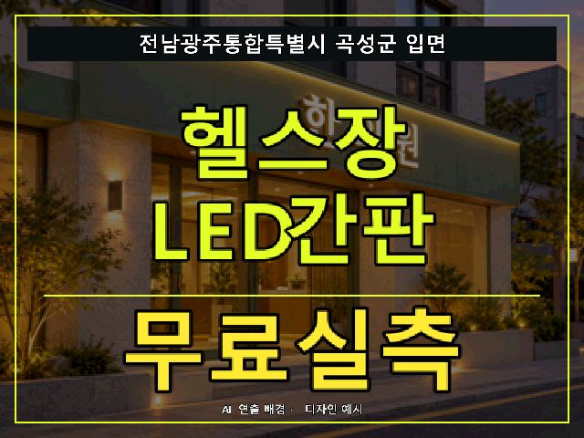전남광주통합특별시 곡성군 입면 헬스장 LED간판 무료실측 안내 썸네일 · AI 연출 배경