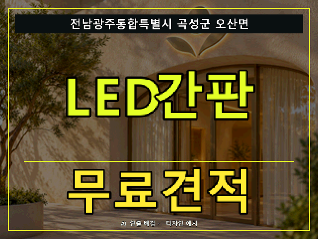 전남광주통합특별시 곡성군 오산면 LED간판 무료견적 안내 썸네일 · AI 연출 배경