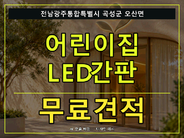 전남광주통합특별시 곡성군 오산면 어린이집 LED간판 무료견적 안내 썸네일 · AI 연출 배경