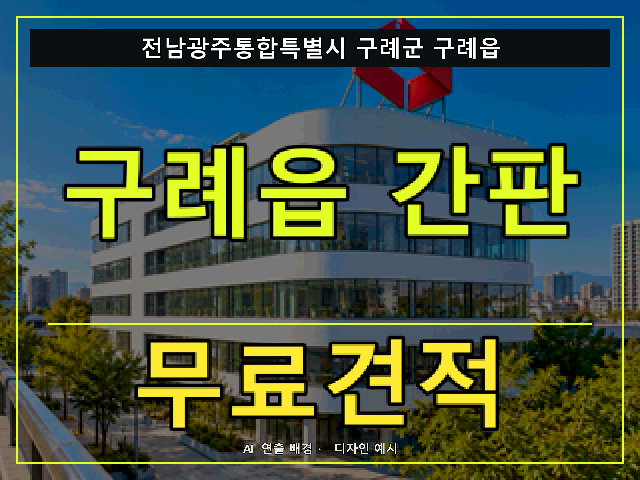 전남광주통합특별시 구례군 구례읍 간판 제작 무료견적 안내 썸네일 · AI 연출 배경