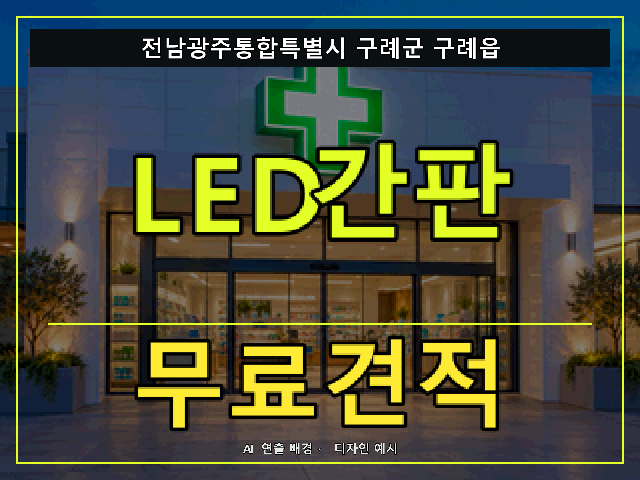전남광주통합특별시 구례군 구례읍 LED간판 무료견적 안내 썸네일 · AI 연출 배경