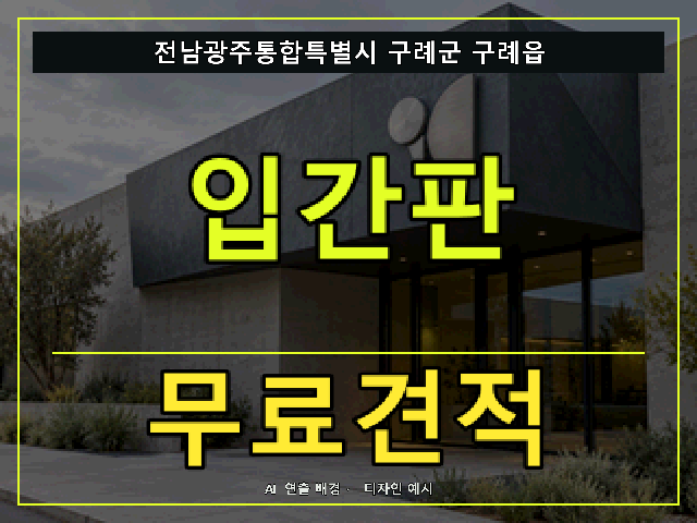 전남광주통합특별시 구례군 구례읍 입간판 무료견적 안내 썸네일 · AI 연출 배경