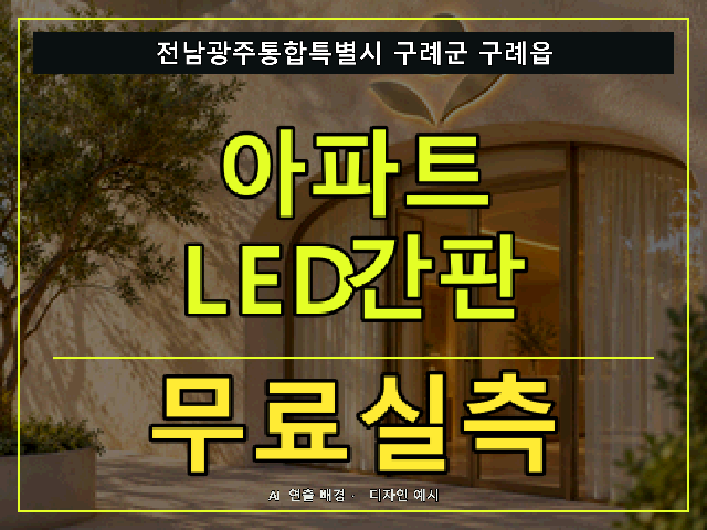 전남광주통합특별시 구례군 구례읍 아파트 LED간판 무료실측 안내 썸네일 · AI 연출 배경