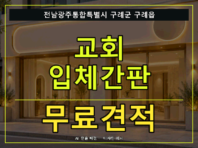 전남광주통합특별시 구례군 구례읍 교회 입체간판 무료견적 안내 썸네일 · AI 연출 배경