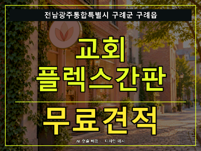 전남광주통합특별시 구례군 구례읍 교회 플렉스간판 무료견적 안내 썸네일 · AI 연출 배경