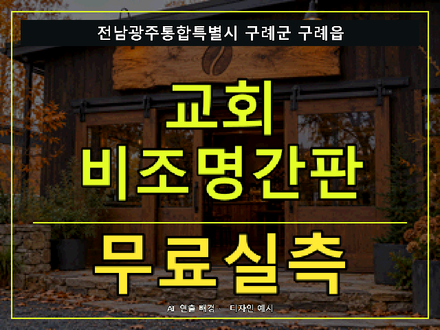 전남광주통합특별시 구례군 구례읍 교회 비조명간판 무료실측 안내 썸네일 · AI 연출 배경