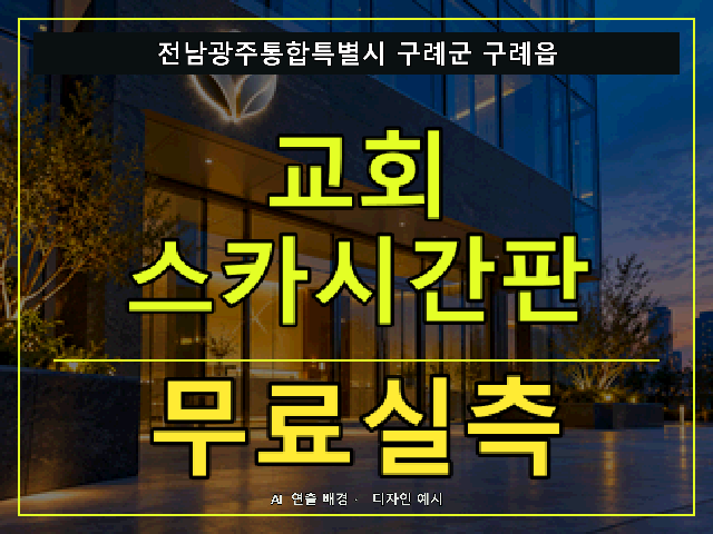 전남광주통합특별시 구례군 구례읍 교회 스카시간판 무료실측 안내 썸네일 · AI 연출 배경