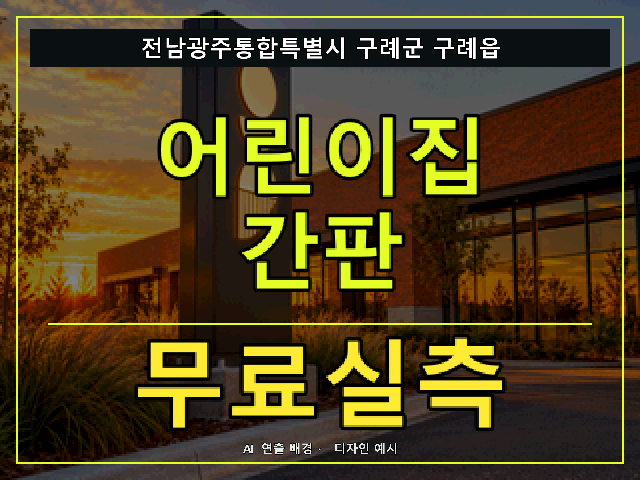 전남광주통합특별시 구례군 구례읍 어린이집 간판 무료실측 안내 썸네일 · AI 연출 배경