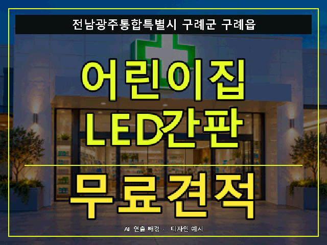 전남광주통합특별시 구례군 구례읍 어린이집 LED간판 무료견적 안내 썸네일 · AI 연출 배경