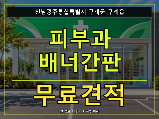 전남광주통합특별시 구례군 구례읍 피부과 배너간판 무료견적 안내 썸네일 · AI 연출 배경