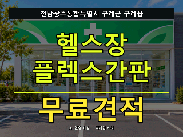 전남광주통합특별시 구례군 구례읍 헬스장 플렉스간판 무료견적 안내 썸네일 · AI 연출 배경