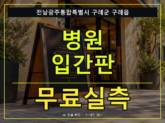 전남광주통합특별시 구례군 구례읍 병원 입간판 무료실측 안내 썸네일 · AI 연출 배경