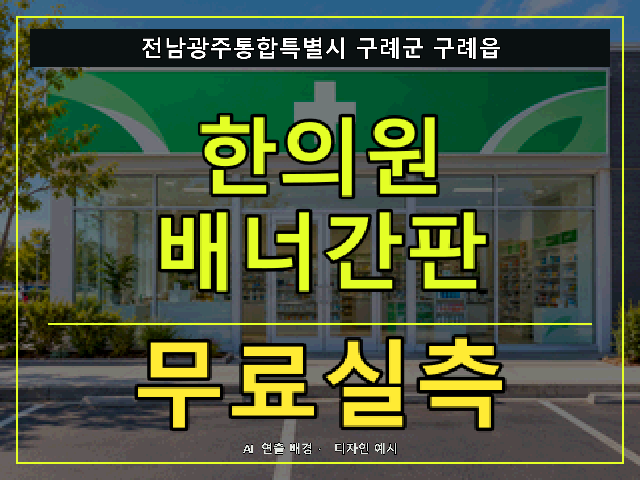 전남광주통합특별시 구례군 구례읍 한의원 배너간판 무료실측 안내 썸네일 · AI 연출 배경