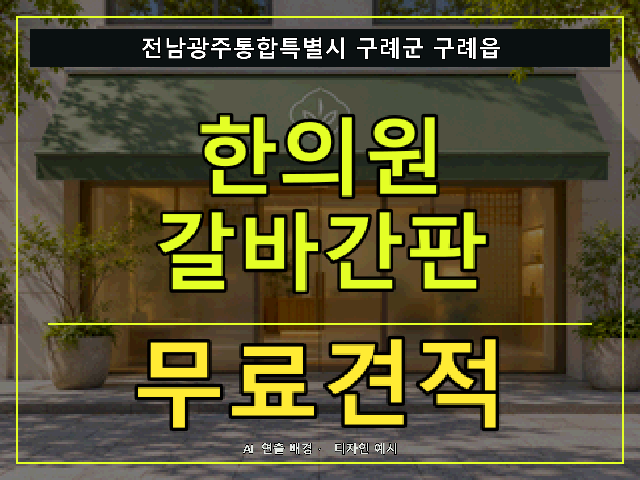 전남광주통합특별시 구례군 구례읍 한의원 갈바간판 무료견적 안내 썸네일 · AI 연출 배경