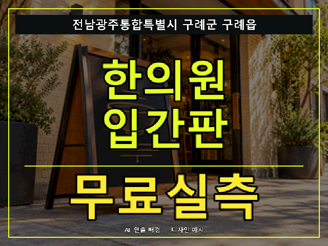전남광주통합특별시 구례군 구례읍 한의원 입간판 무료실측 안내 썸네일 · AI 연출 배경