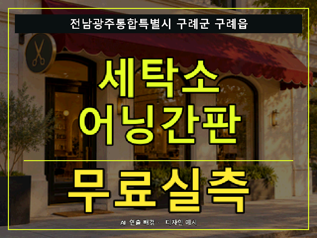 전남광주통합특별시 구례군 구례읍 세탁소 어닝간판 무료실측 안내 썸네일 · AI 연출 배경