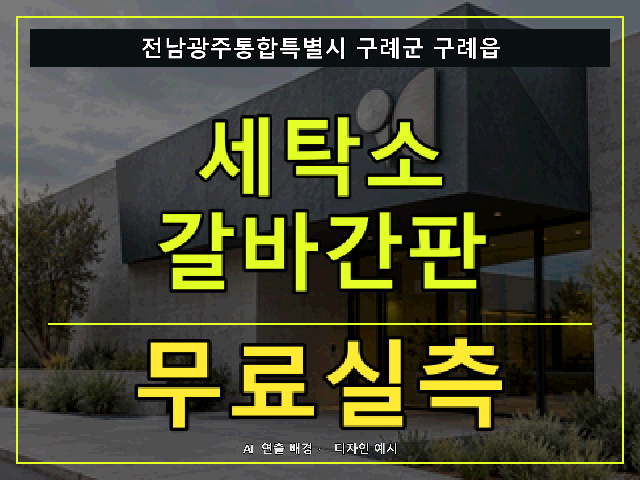 전남광주통합특별시 구례군 구례읍 세탁소 갈바간판 무료실측 안내 썸네일 · AI 연출 배경