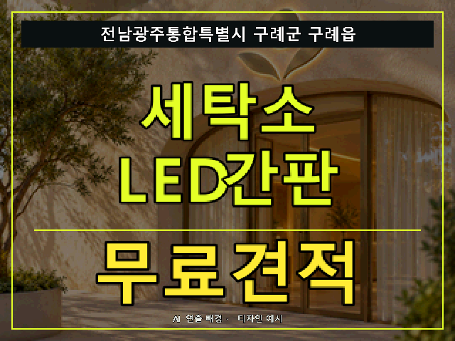 전남광주통합특별시 구례군 구례읍 세탁소 LED간판 무료견적 안내 썸네일 · AI 연출 배경
