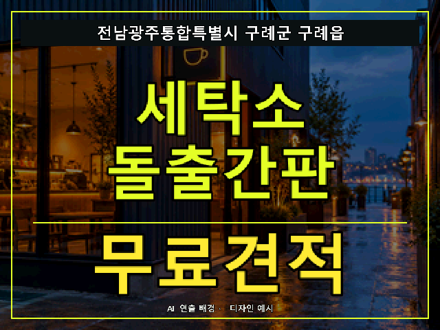 전남광주통합특별시 구례군 구례읍 세탁소 돌출간판 무료견적 안내 썸네일 · AI 연출 배경