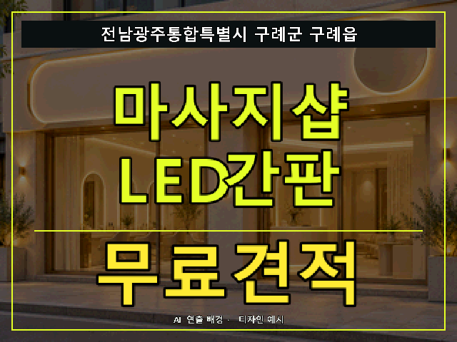 전남광주통합특별시 구례군 구례읍 마사지샵 LED간판 무료견적 안내 썸네일 · AI 연출 배경