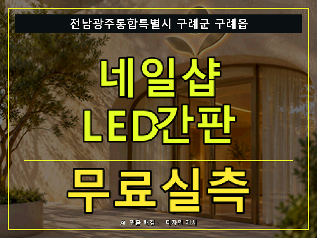 전남광주통합특별시 구례군 구례읍 네일샵 LED간판 무료실측 안내 썸네일 · AI 연출 배경